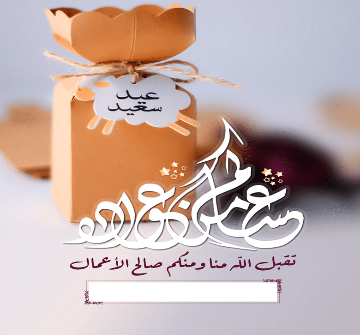 بطاقة تهنئة جاهزة للعيد 3