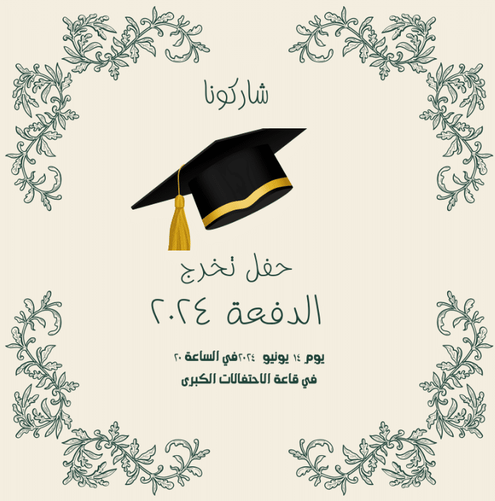 بطاقات دعوة تخرج جاهزة للكتابة عليها 2024 3