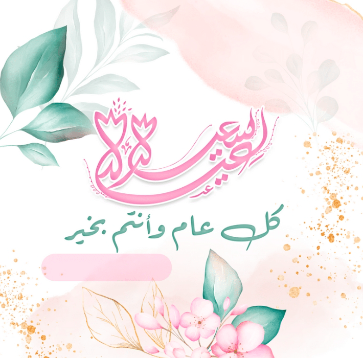 بطاقة تهنئة جاهزة للعيد 4