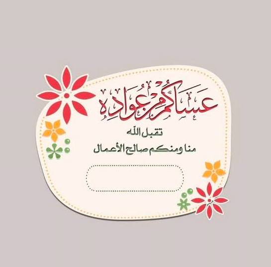 بطاقة تهنئة جاهزة للعيد 4