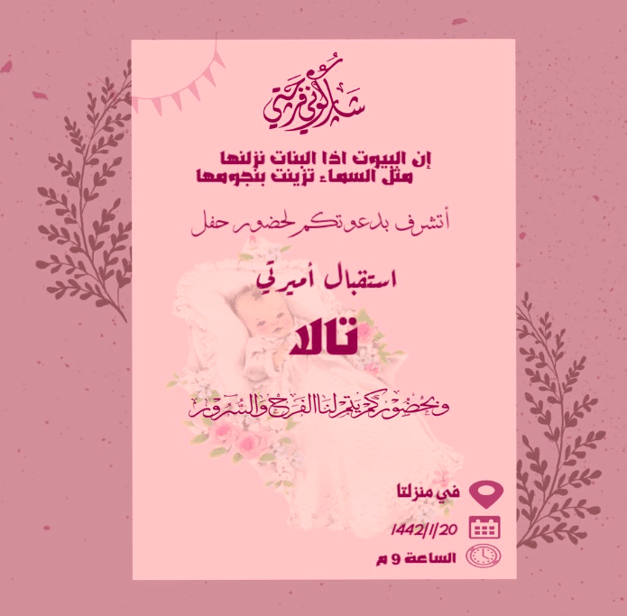 دعوة استقبال مولود إلكترونية 4