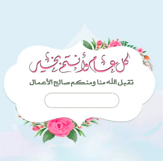 بطاقة تهنئة جاهزة للعيد 5