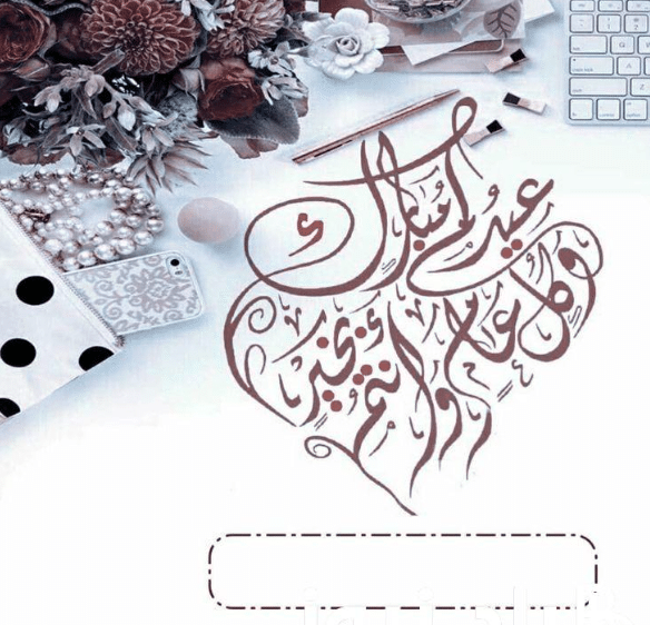 بطاقة تهنئة جاهزة للعيد 5
