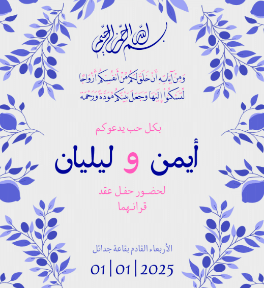 بطاقـة دعوة عقد قران جاهزة 2