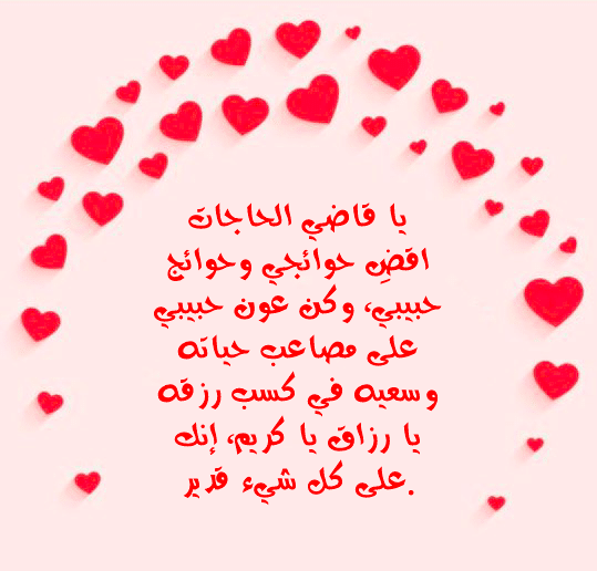 بوستات دعاء للحبيب 2