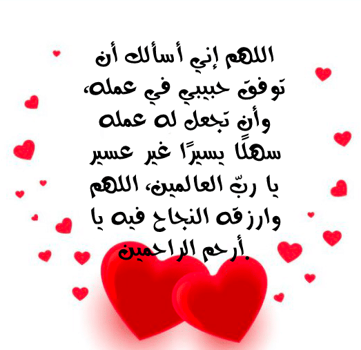 بوستات دعاء للحبيب 5