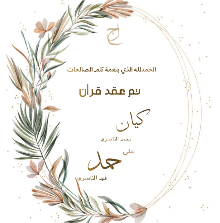 بطاقـة دعوة عقد قران جاهزة 4