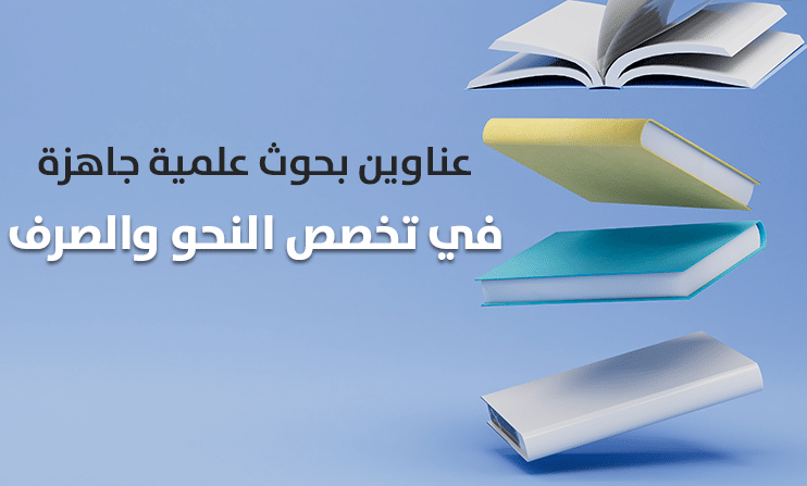 عناوين بحوث تخرج في النحو