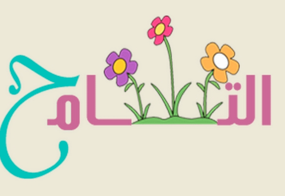 خاتمة موضوع تعبير عن التسامح
