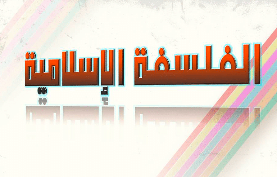 ما هي اهم مميزات الفلسفة الاسلامية؟