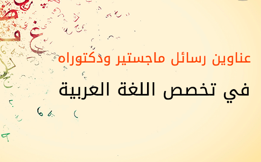 عناوين مقترحة لرسائل الماجستير في اللغة العربية