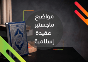 عناوين مقترحة لرسائل الماجستير في الفكر الإسلامي