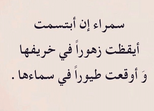 اشعار عن السمراء