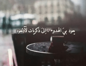 اشعار عن الذكريات
