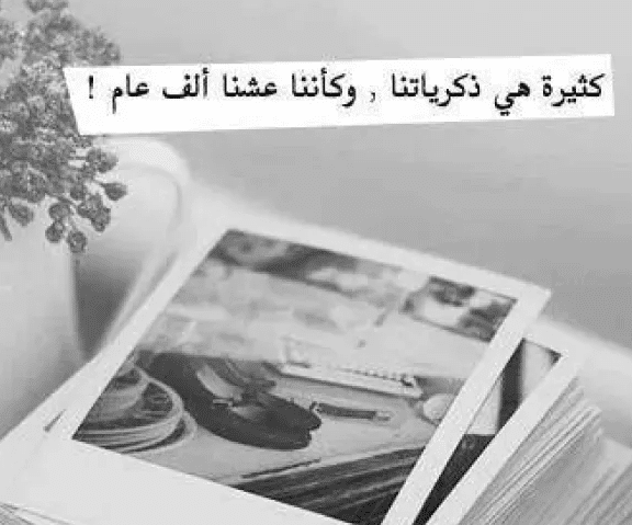 اشعار عن الذكريات الجميلة