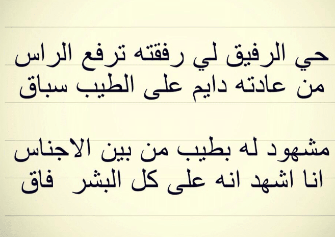 ابيات عن الرفقه الطيبه