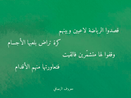 أجمل اشعار عن الرياضة 