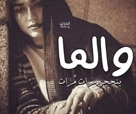 شعر عن الجرح عراقي