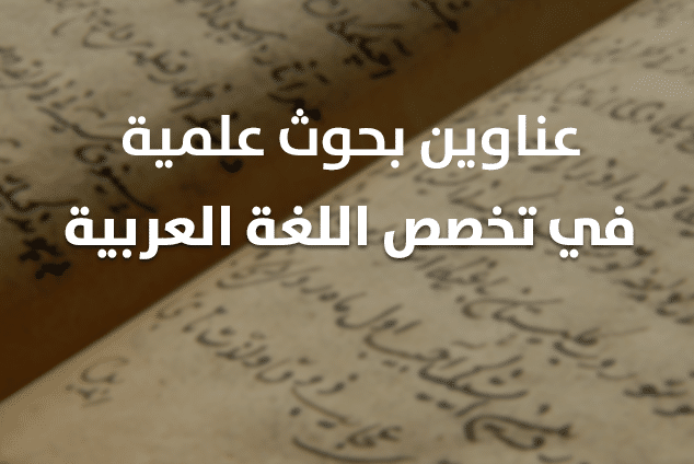 عناوين بحوث في اللغة العربية وآدابها