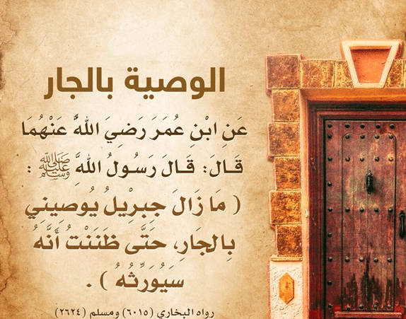 موضوع تعبير عن قصة عن حق الجار على جاره