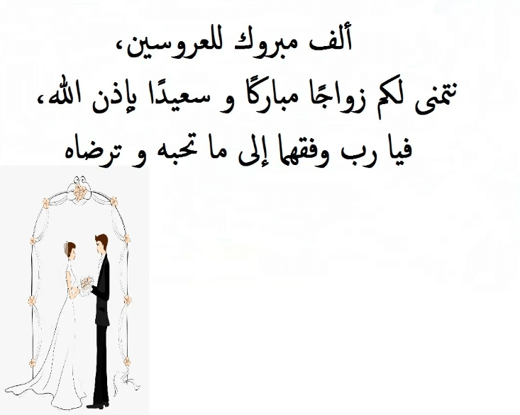 اشعار عن الزواج