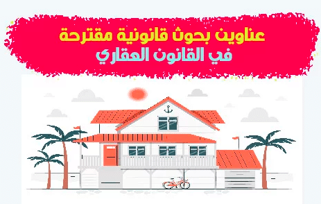 مواضيع دكتوراه في القانون العقاري