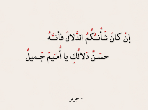 اشعار عن الدلال