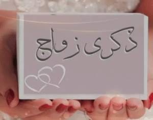 بطاقة دعوة للزوج لذكرى الزواج