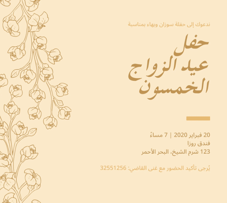 بطاقة دعوة للزوج لذكرى الزواج 1