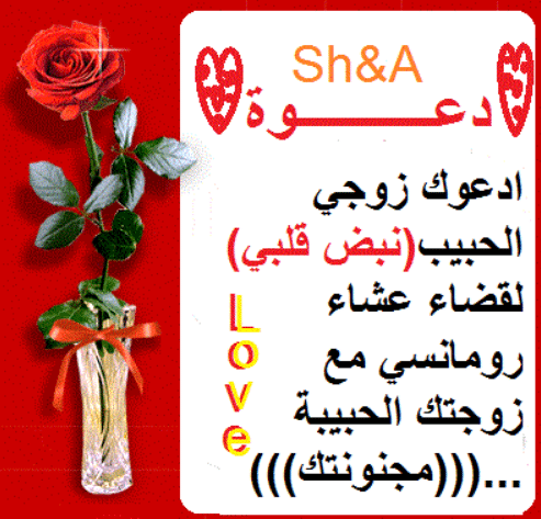 بطاقة دعـوة للزوج لليلة رومانسية 2