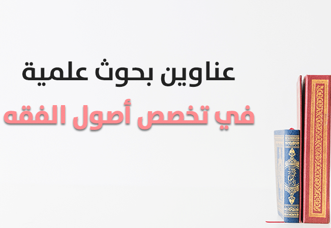 عناوين بحوث تخرج في الفقه واصوله