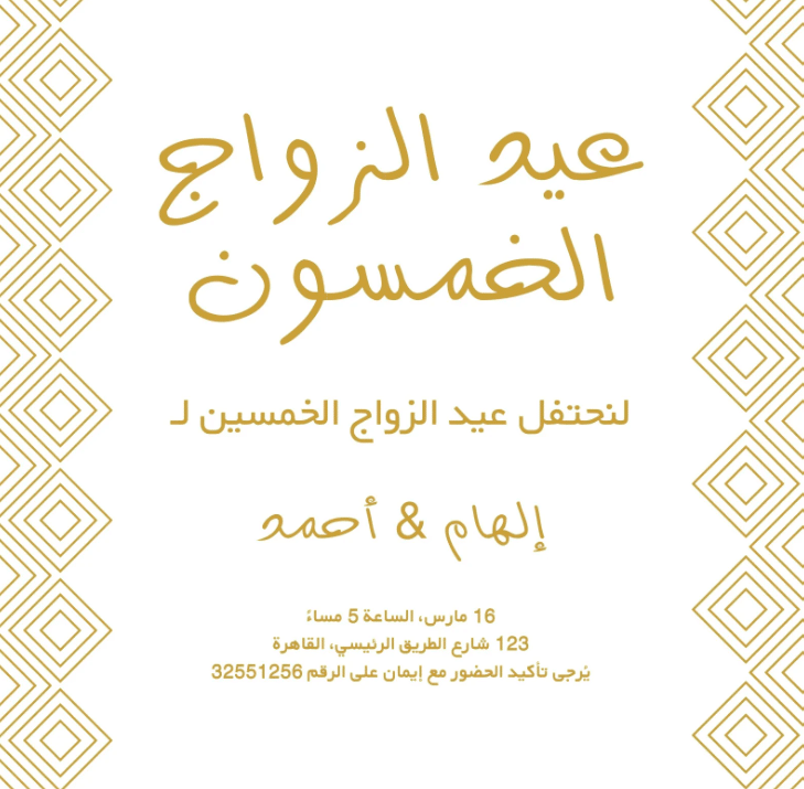 بطاقة دعـوة للزوج لذكرى الزواج 2
