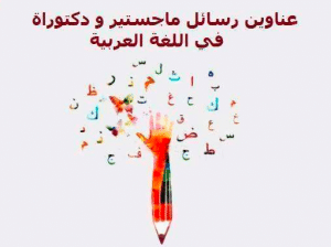 عناوين مقترحة لرسائل الماجستير في اللغة العربية