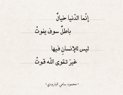 اشعار عن الزهد في الدنيا