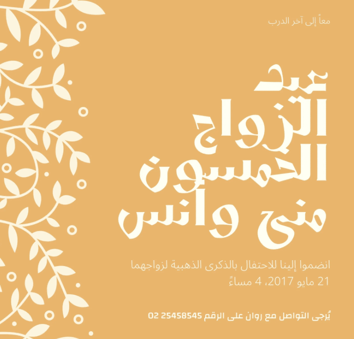 بطاقة دعـوة للزوج لذكرى الزواج 4