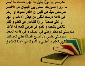 اشعار عن الدراسة