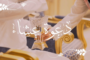 بطاقة دعوة عشاء للاصدقاء