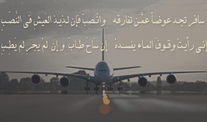 اشعار عن السفر