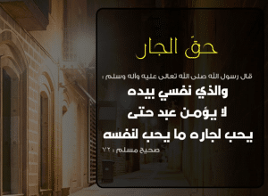 موضوع تعبير عن قصة عن حق الجار على جاره