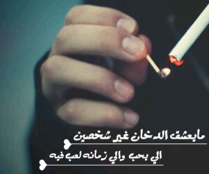 اشعار عن الدخان