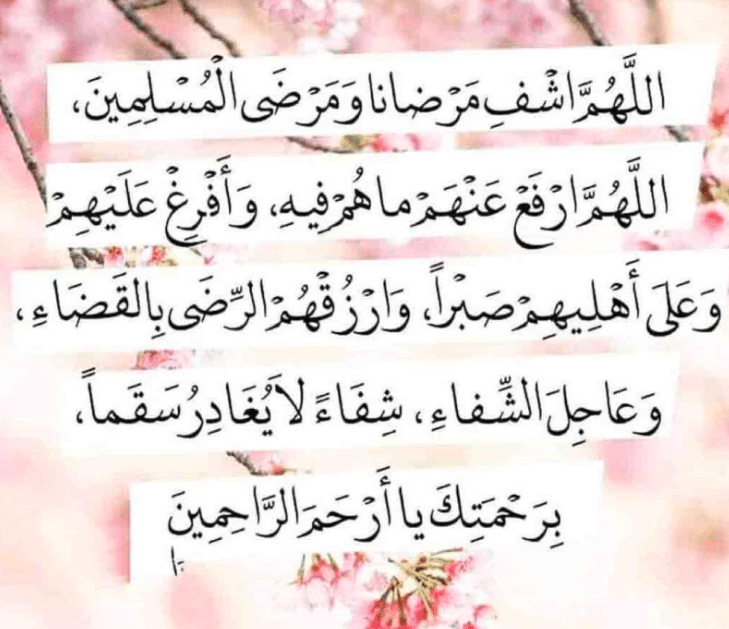 رسالة دعوة بالشفاء العاجل