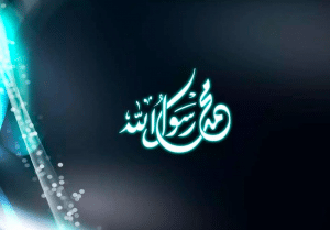 اشعار عن الرسول