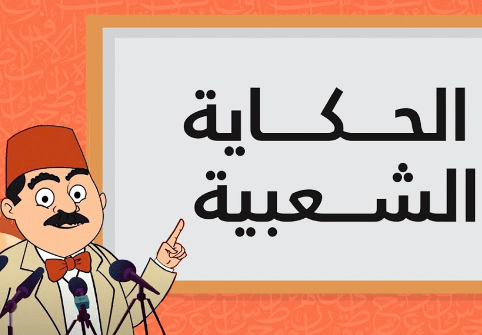 ما هي أهم مميزات الحكاية الشعبية؟