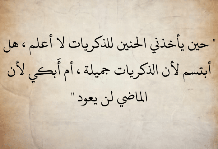 اشعار عن الذكريات