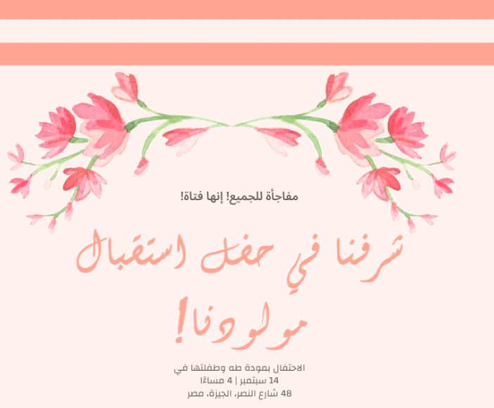 بطاقـة دعوة استقبال مولود فارغة 4