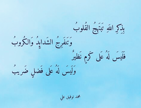 اشعار عن الذكر