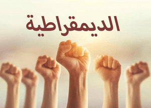 ما هي اهم مميزات النظام الديمقراطي؟