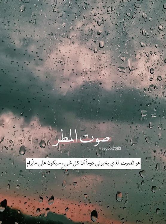 1كلمات وصور عن المطر