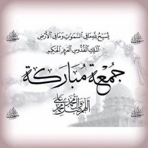 كلمات وصور عن يوم الجمعه