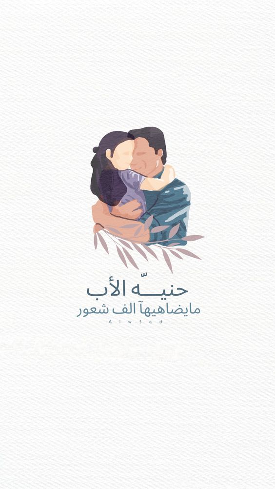 اجمل الصور عن حنان الاب1